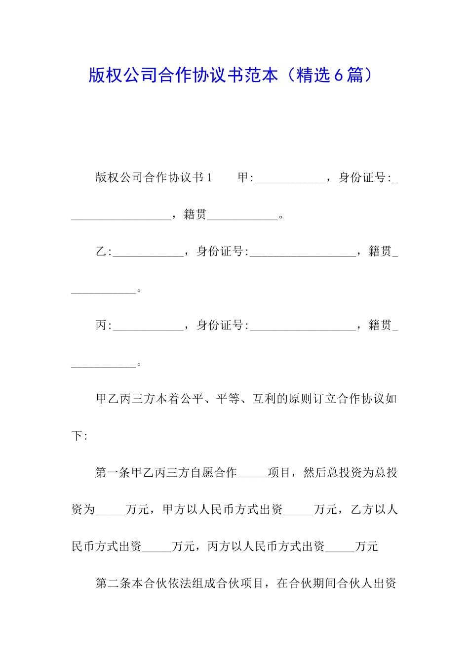 版权公司合作协议书范本_第1页