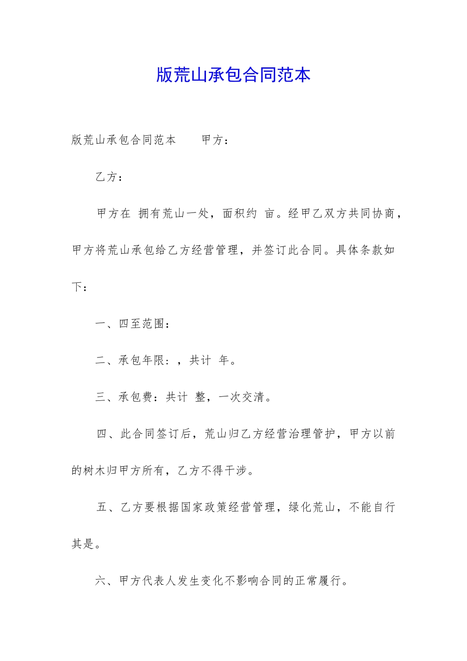 版荒山承包合同范本_第1页