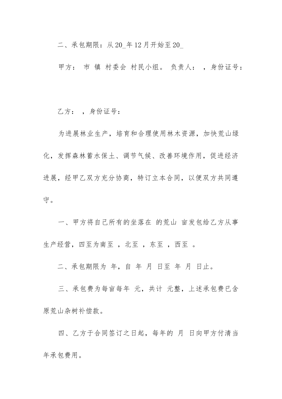 版荒山承包合同范本_第3页