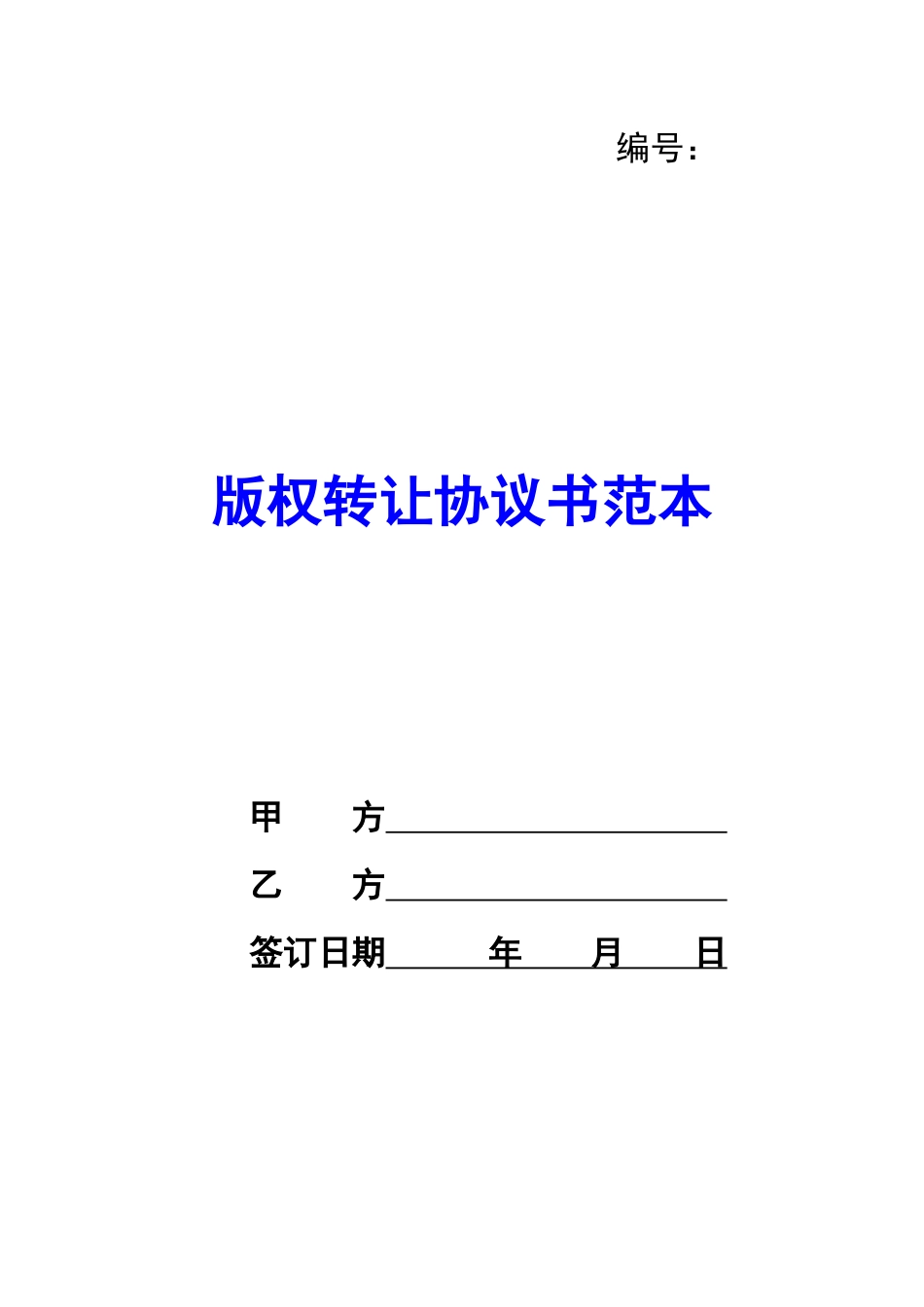 版权转让协议书范本-_第1页