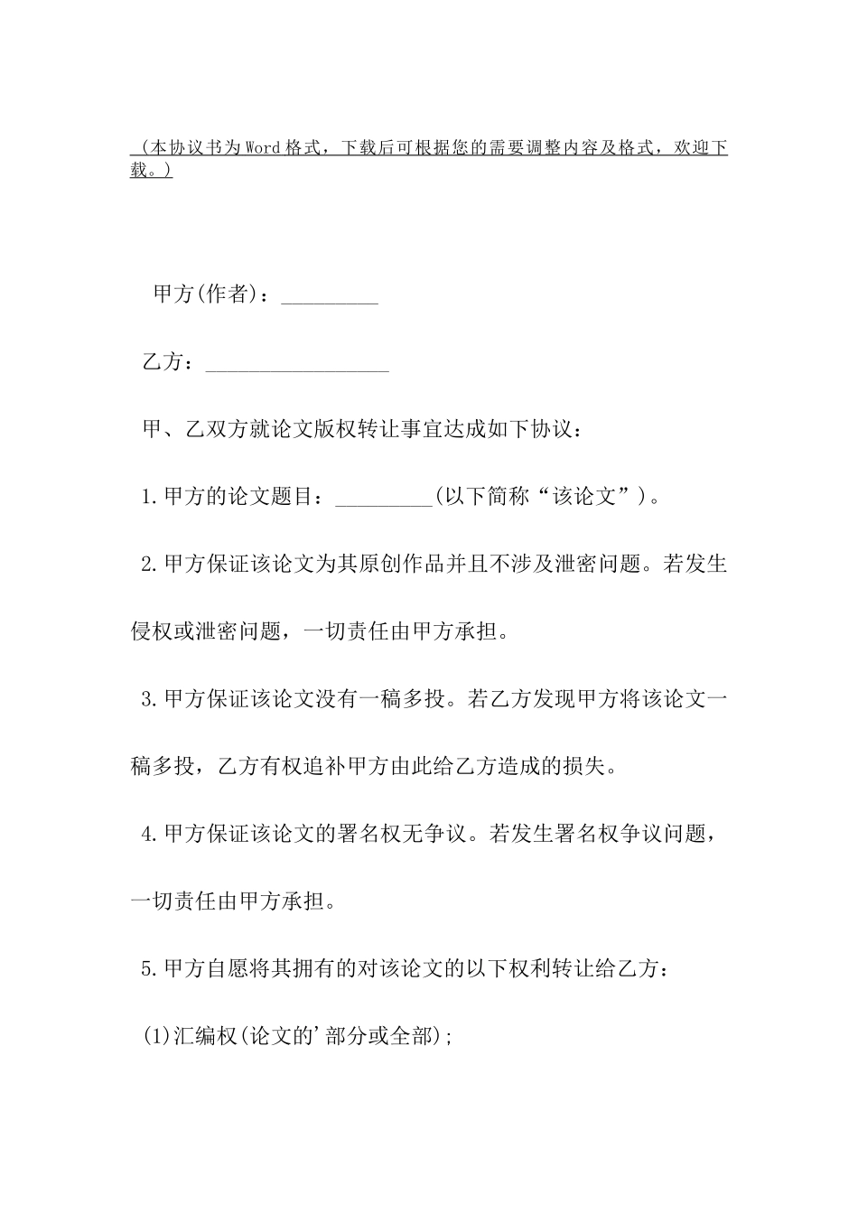 版权转让协议书范本-_第2页