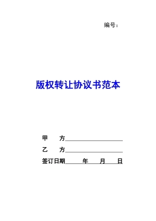 版权转让协议书范本-