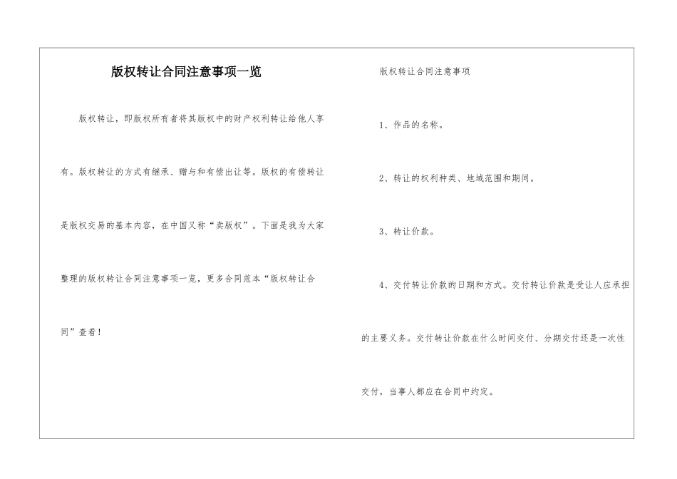 版权转让合同注意事项一览_第1页