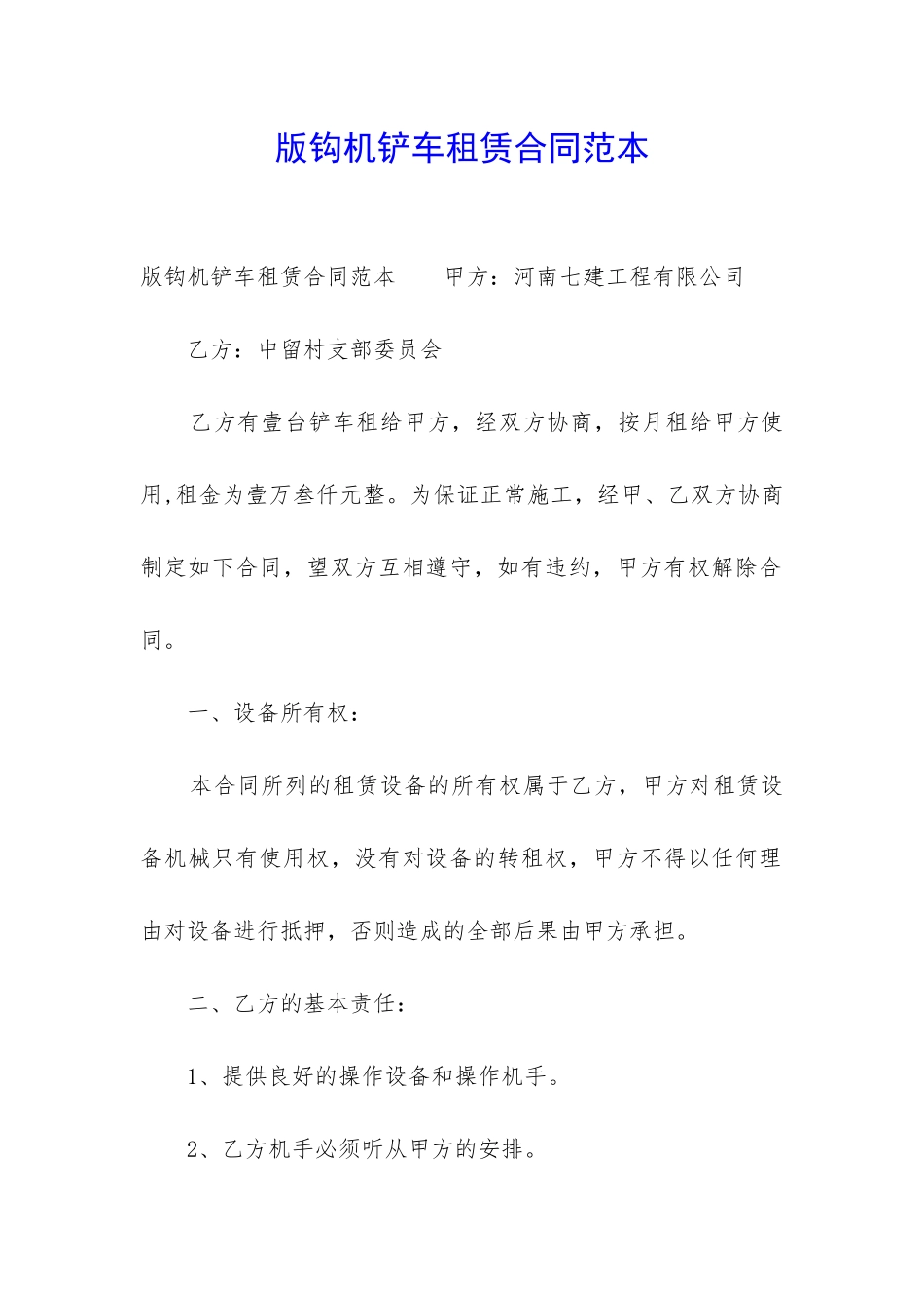 版钩机铲车租赁合同范本_第1页