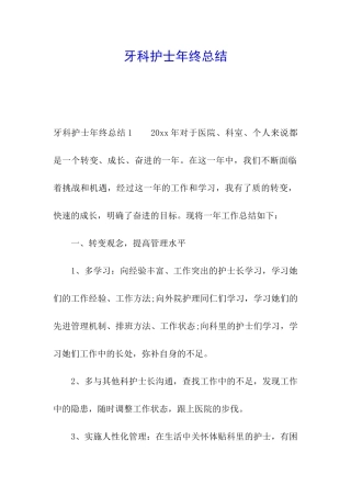 牙科护士年终总结