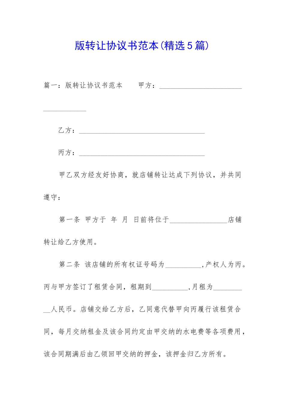 版转让协议书范本_第1页