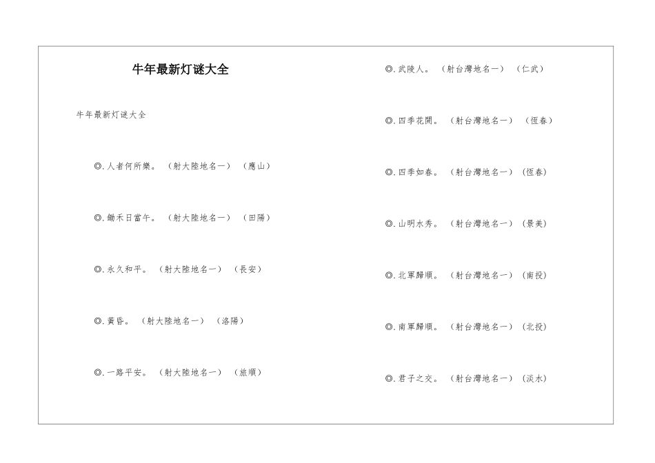 牛年最新灯谜大全_第1页
