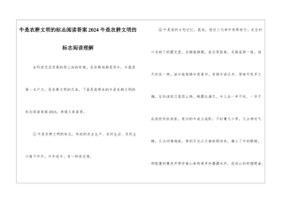 牛是农耕文明的标志阅读答案2024-牛是农耕文明的标志阅读理解-