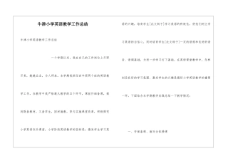 牛津小学英语教学工作总结