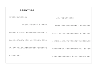 牛奶销售工作总结