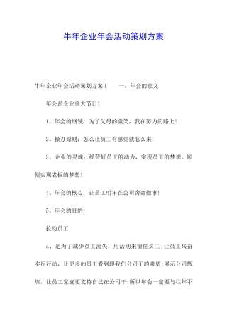 牛年企业年会活动策划方案