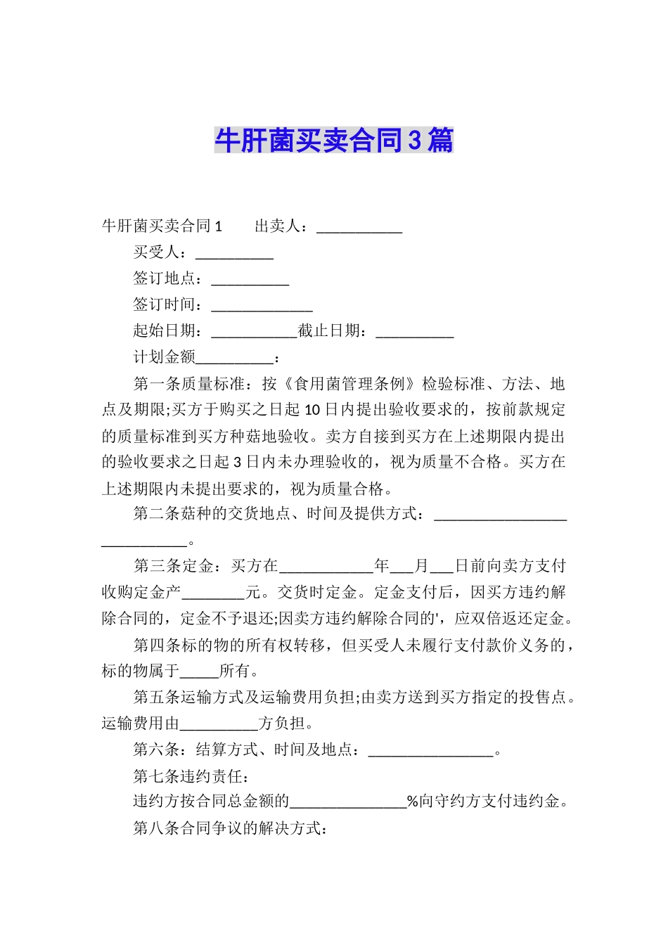 牛肝菌买卖合同3篇_第1页