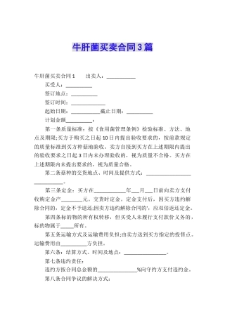 牛肝菌买卖合同3篇