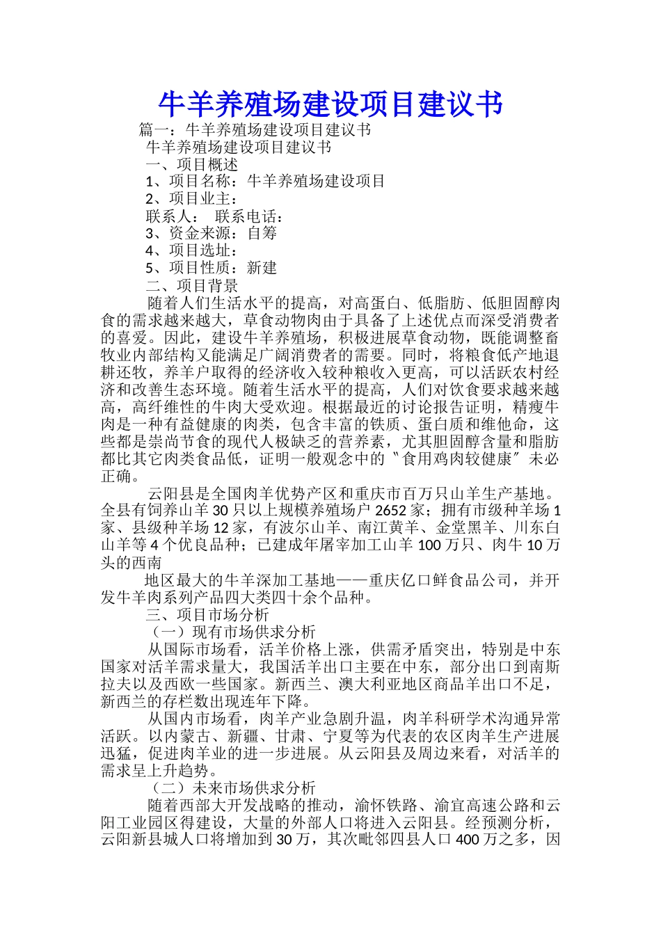 牛羊养殖场建设项目建议书-_第1页