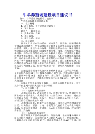 牛羊养殖场建设项目建议书-