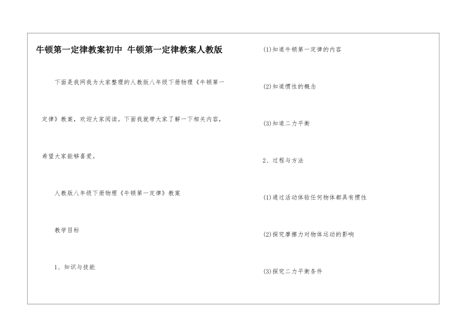 牛顿第一定律教案初中-牛顿第一定律教案人教版-_第1页