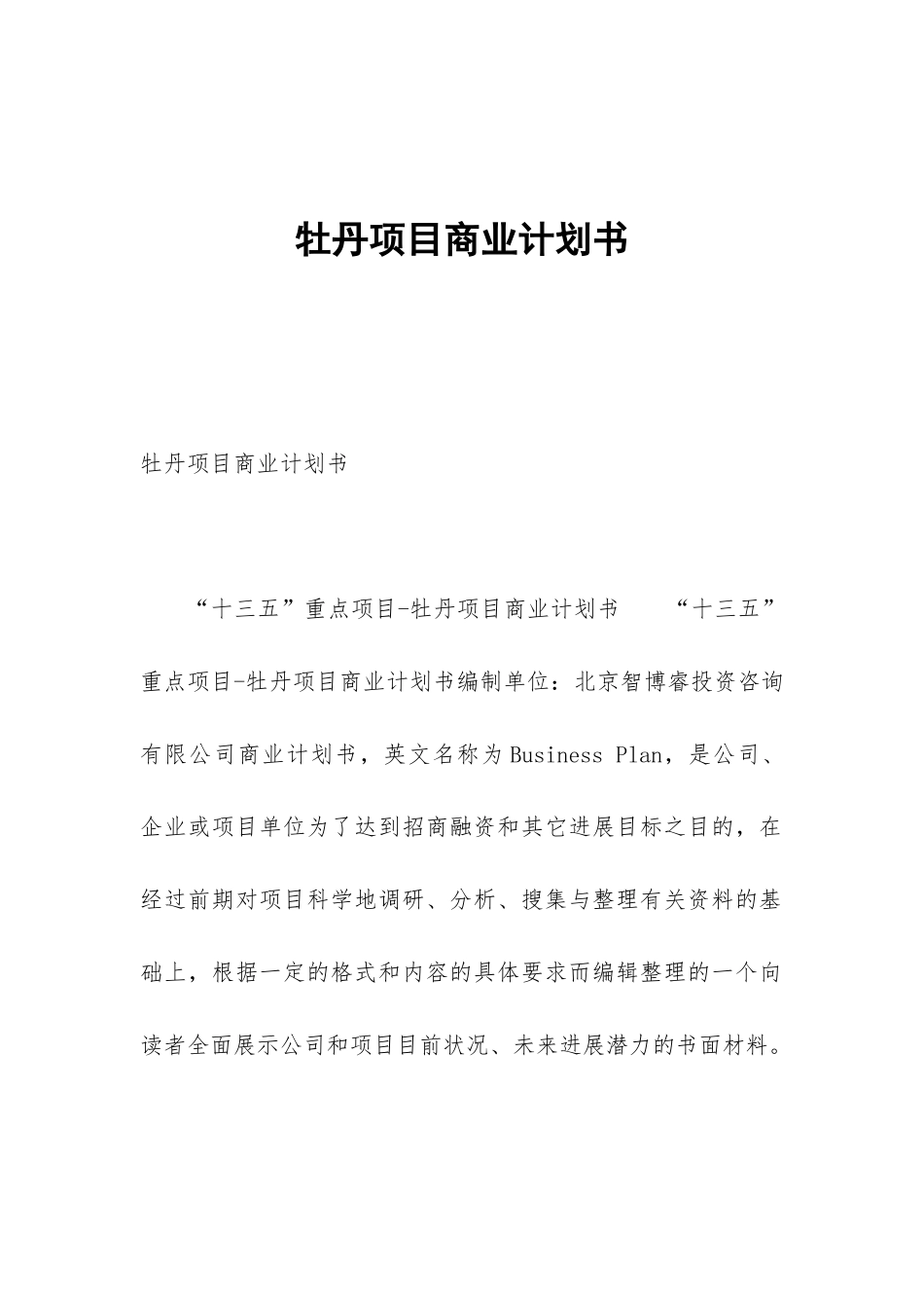 牡丹项目商业计划书_第1页