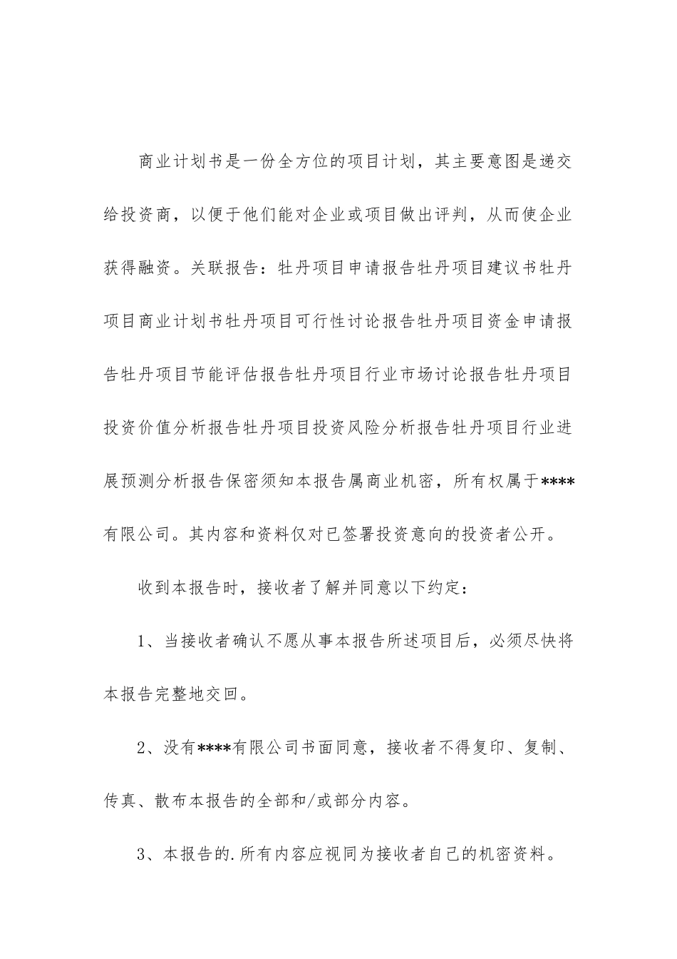 牡丹项目商业计划书_第2页