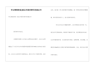 牢记青春使命--致全市团员青年的倡议书