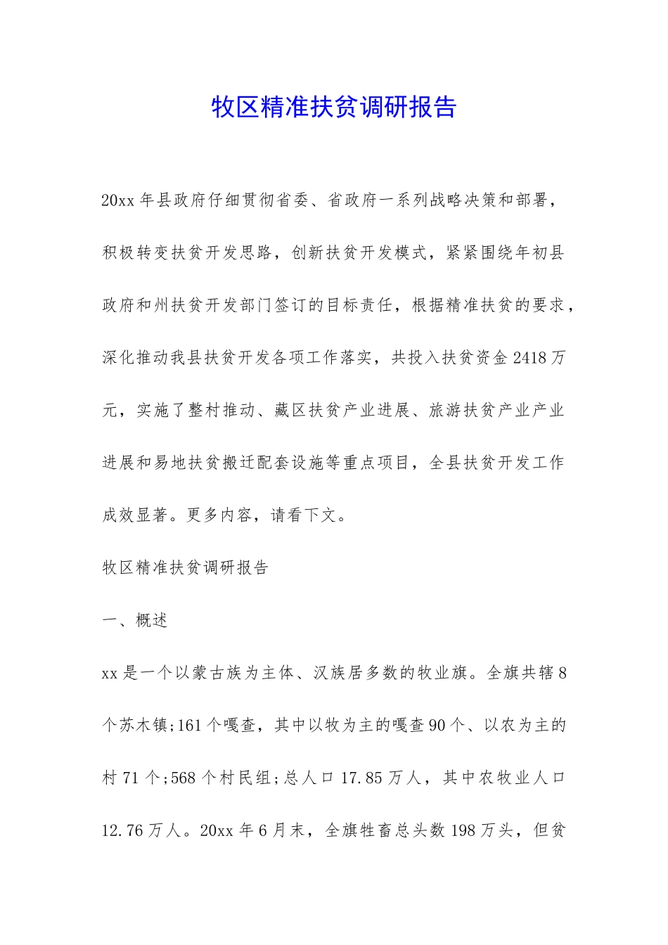 牧区精准扶贫调研报告-_第1页