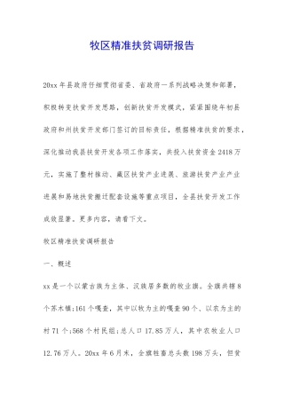 牧区精准扶贫调研报告-