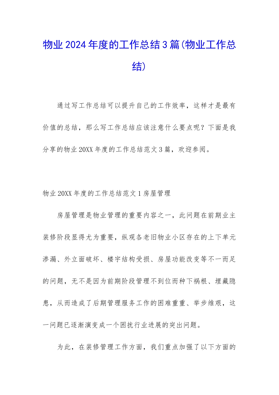 物业2024年度的工作总结3篇_第1页