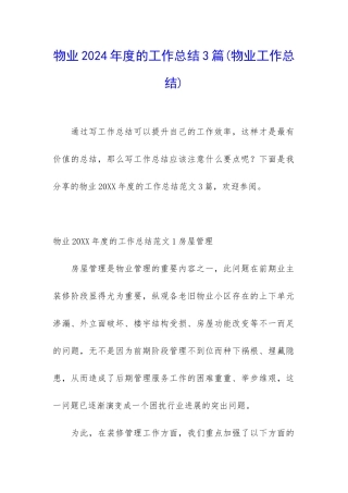 物业2024年度的工作总结3篇