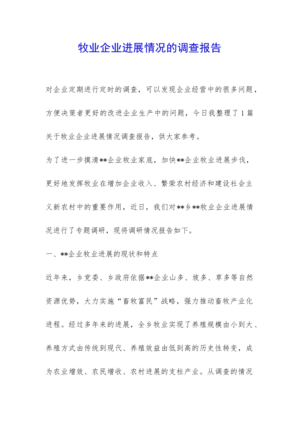 牧业企业发展情况的调查报告-_第1页