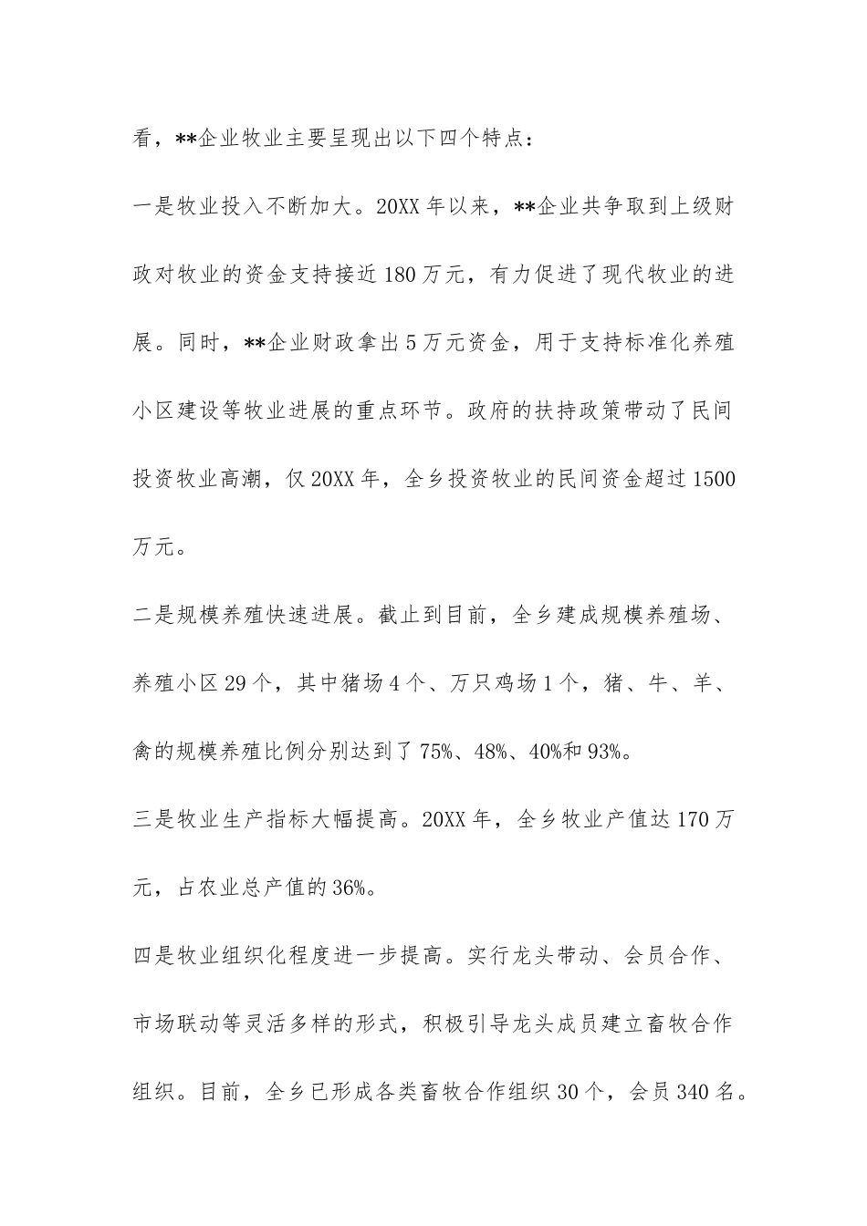 牧业企业发展情况的调查报告-_第2页