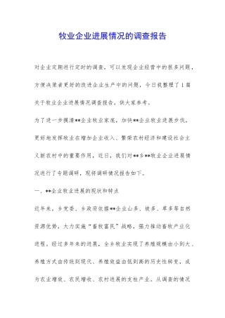 牧业企业发展情况的调查报告-