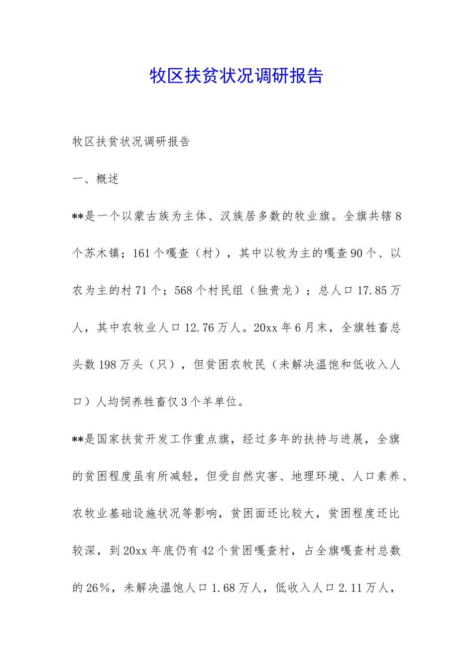 牧区扶贫状况调研报告-_第1页