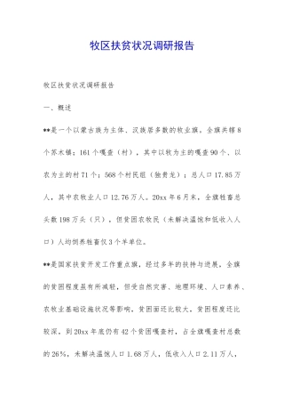 牧区扶贫状况调研报告-