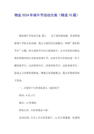 物业2024年端午节活动方案