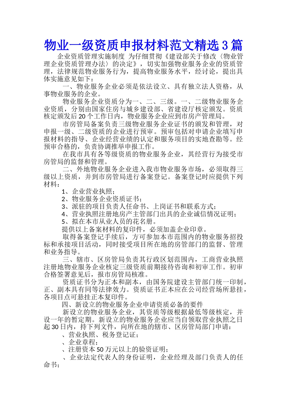 物业一级资质申报材料范文精选3篇_第1页