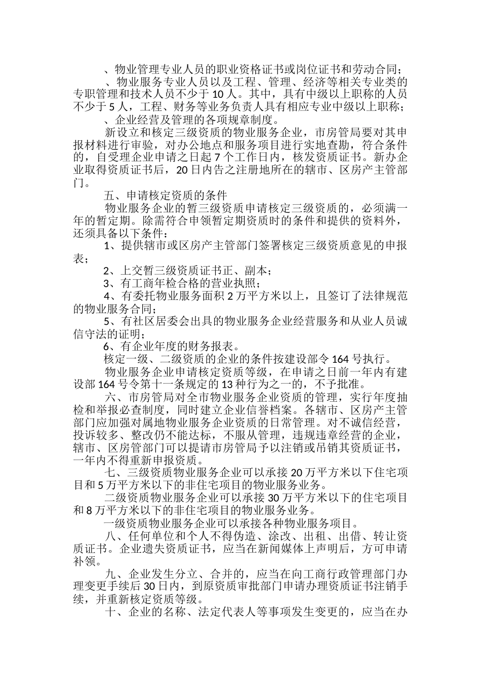 物业一级资质申报材料范文精选3篇_第2页