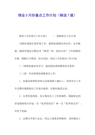 物业5月份重点工作计划