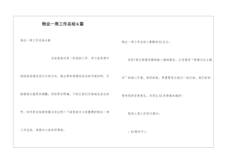 物业一周工作总结6篇_第1页