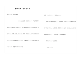 物业一周工作总结6篇