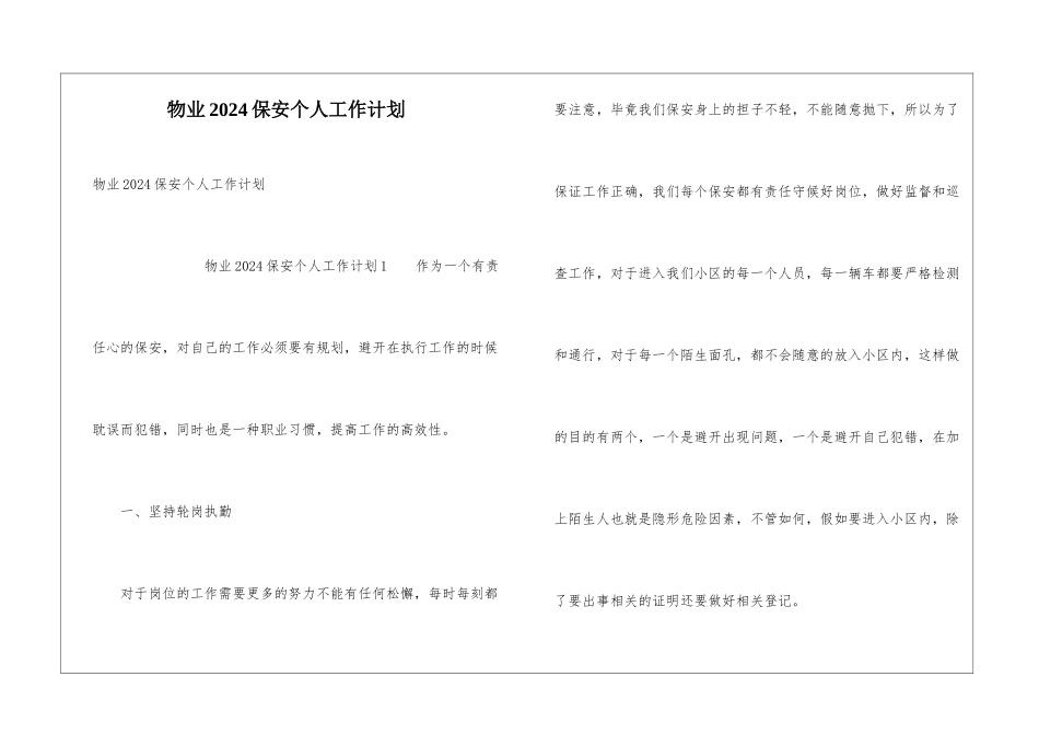 物业2024保安个人工作计划_第1页