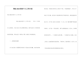 物业2024保安个人工作计划