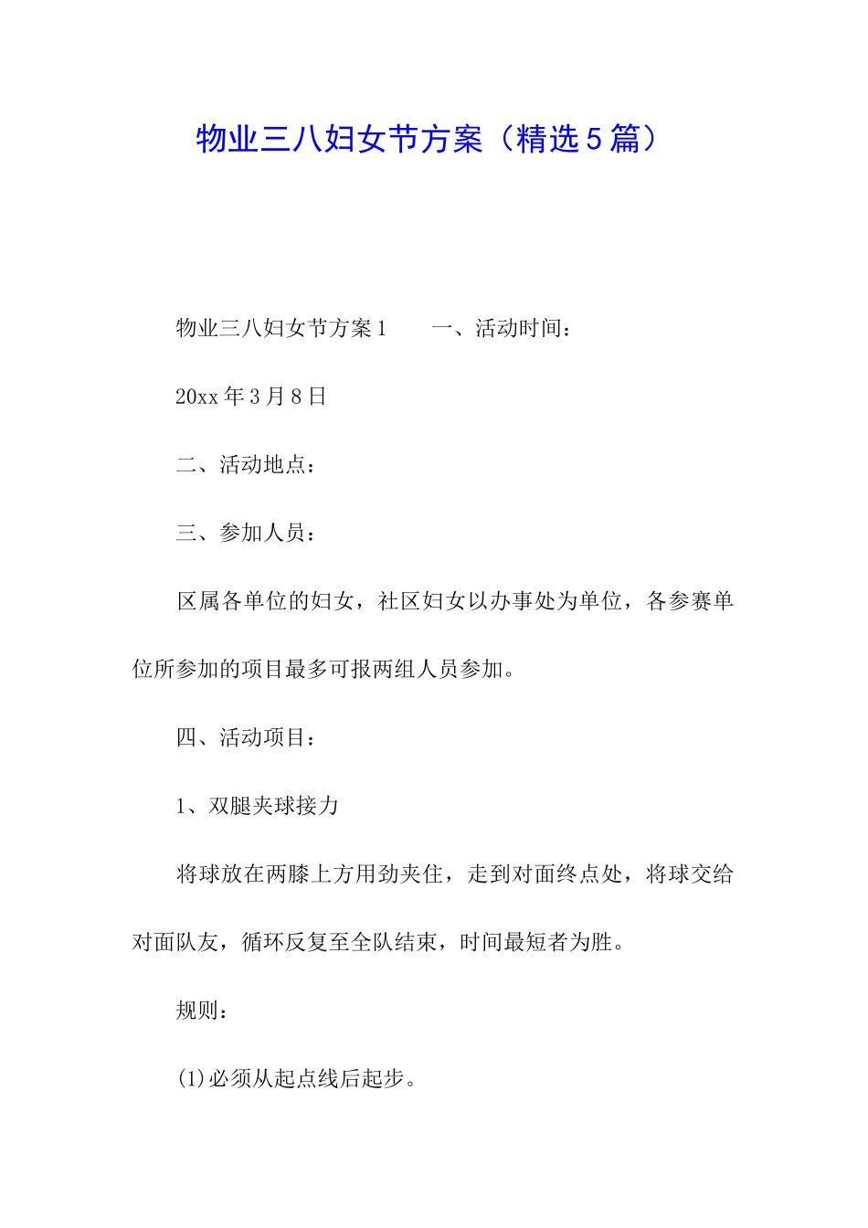 物业三八妇女节方案_第1页