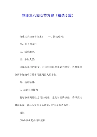 物业三八妇女节方案