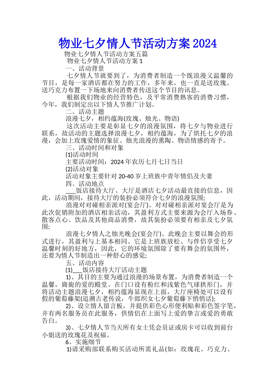 物业七夕情人节活动方案2024_第1页