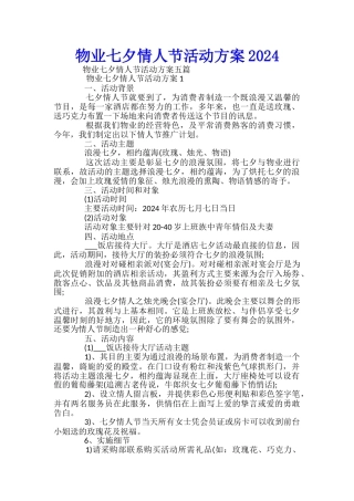 物业七夕情人节活动方案2024