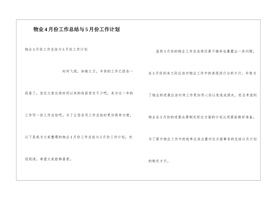 物业4月份工作总结与5月份工作计划_第1页