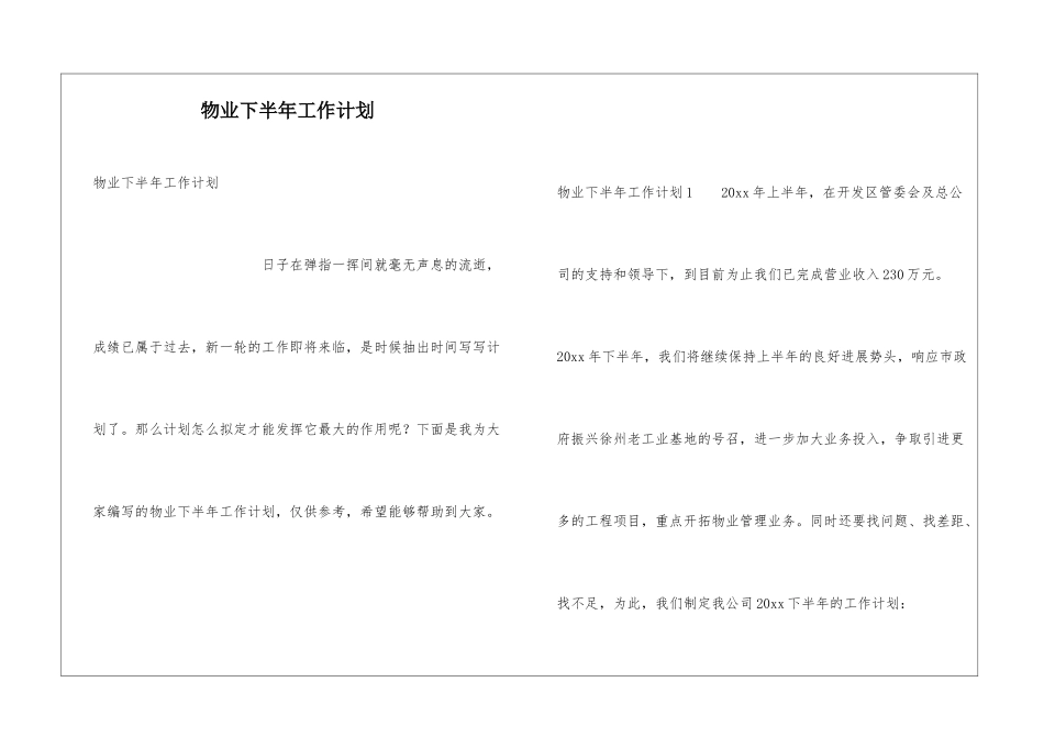 物业下半年工作计划_第1页