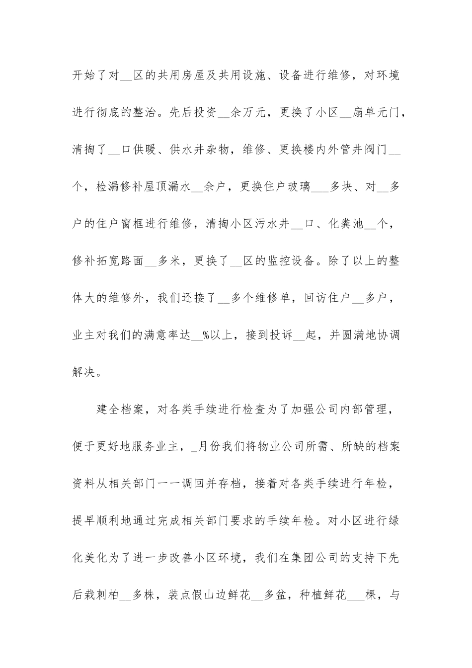 物业个人上半年工作总结3篇_第3页