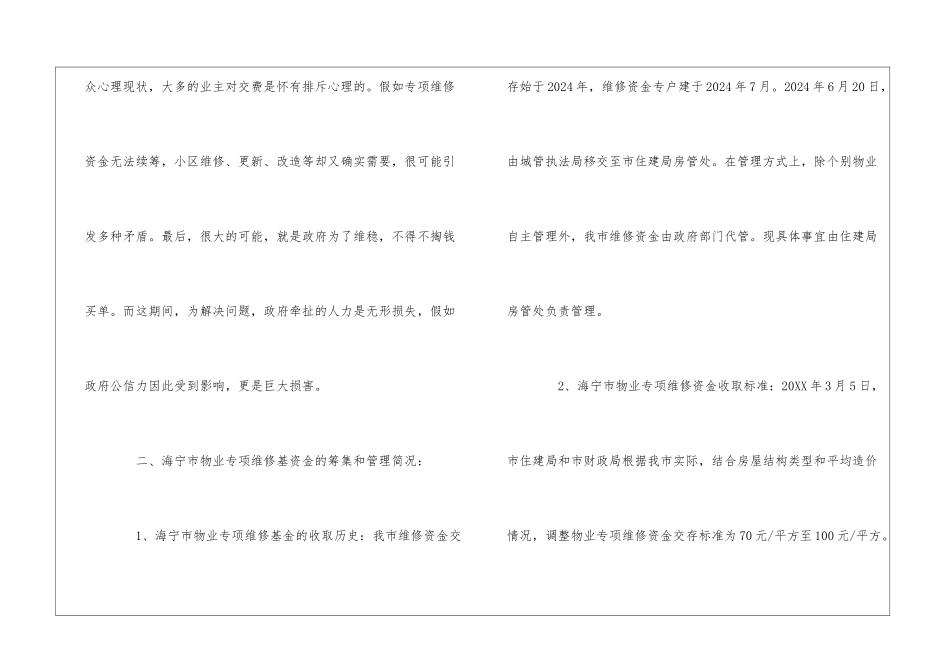 物业专项维修资金管理模式促进资金保值增值的建议--_第2页