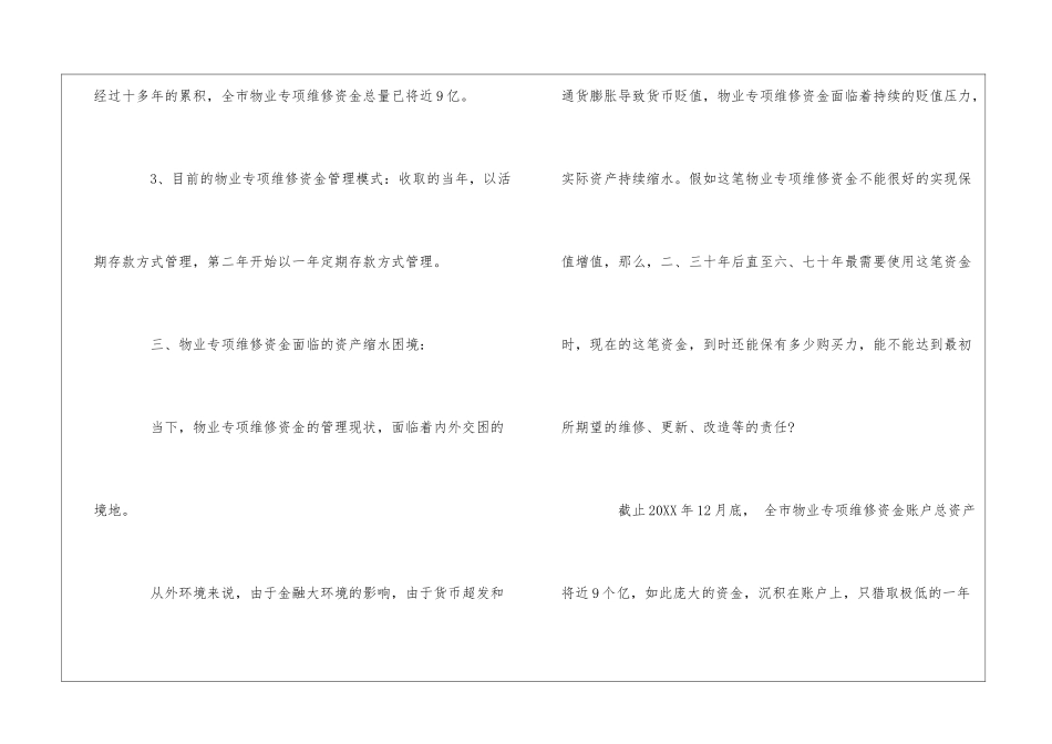 物业专项维修资金管理模式促进资金保值增值的建议--_第3页