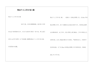 物业个人工作计划3篇